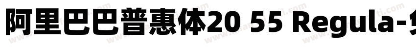 阿里巴巴普惠体20 55 Regula字体转换
